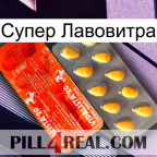Супер Лавовитра new01